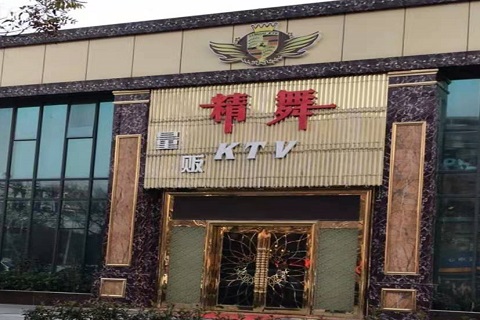 哈尔滨精舞KTV消费价格点评